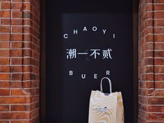 -潮一不贰·法式甜品·生日蛋糕·西式简餐(外滩店)