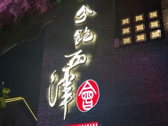 -八分饱·西津会(西津渡店)