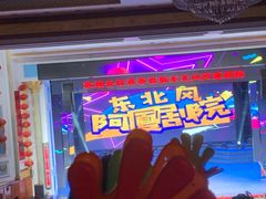 -东北风阿厦剧院(民康路店)