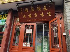 -内蒙联营烧麦 草原石榴红(护国寺店)