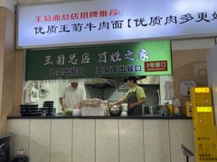 -王菊面馆(总店)