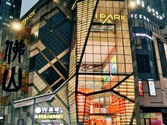 -IPARK购物中心