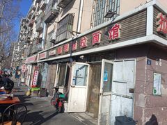 门面-鑫明明拉面(宁化路店)