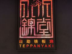 -水木锦堂·自助铁板烧(世贸天阶店)