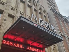 -八府香鸭·啫啫煲(华山路店)