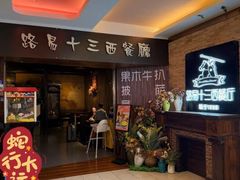 -路易十三西餐厅(西关新天地店)
