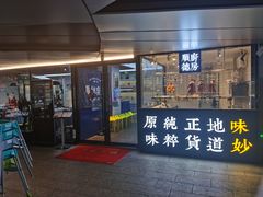 门面-味妙顺德厨房(绿地缤纷城店)