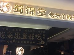 门面-蜀锦堂·川味现炒(襄阳武商汇店)