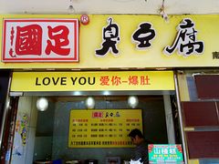 -国足臭豆腐(明瓦廊店)