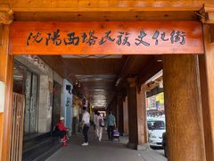 -喜来苑