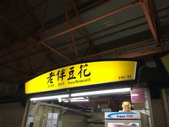 -老伴豆花(麦士威熟食中心店)