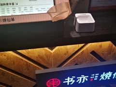 -书亦烧仙草(隆鑫九熙店)
