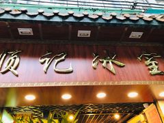 门面-顺记冰室(宝华路店)