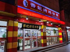 门面-香妃烤鸡(西单店)