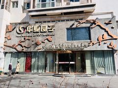 -华夏良子·足道SPA艾灸(三里屯店)