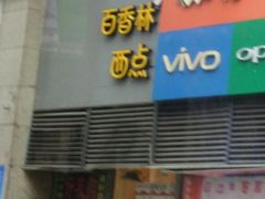 门面-观音桥百香林西点