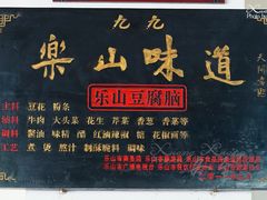 大堂-豆相识•九九豆腐脑(牛咡桥店)
