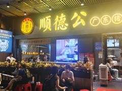 门面-顺德公广东猪肚鸡·煲仔饭(白石洲店)