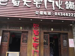 门面-巴蜀大宅门火锅(新华公园店)