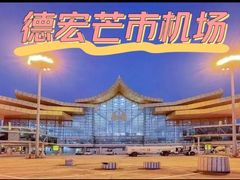 -德宏芒市国际机场