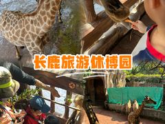 -长鹿旅游休博园