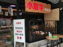 门面-小放牛炒菜馆(中山路乐汇城店)