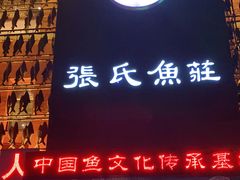 门面-张氏鱼庄