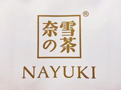 -奈雪的茶(石家庄万象城店)
