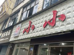 -李记小小吃·江油肥肠(涪江路店)