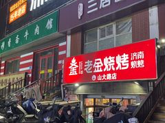 -清真·老金烧烤·小龙虾(山大路店)