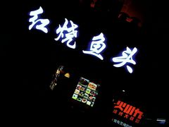 门面-红烧鱼头·杭帮菜·特色烧烤