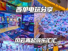 -风云再起游乐汇(北京西单西西友谊店)