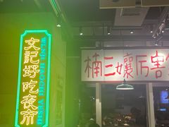 -楠火锅(昆山金鹰店)