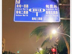 -海大南门夜市(海富街店)