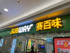 门面-赛百味SUBWAY(建六宜安广场店)