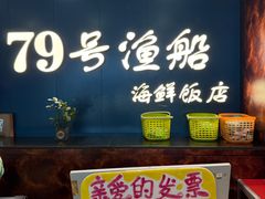 -79号渔船海鲜饭店(宝安店)