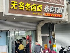 -无名老卤面(中华门店)