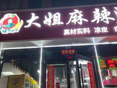 -大姐麻辣烫(莲宝中路店)