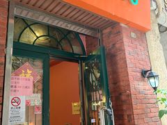 门面-番茄屋葡式美食(总店)