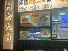 -阿金大白·上海菜馆(新天地店)