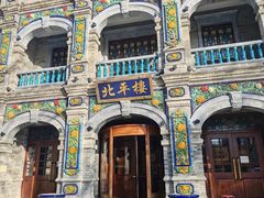 -北平楼·烤鸭·北京菜(牡丹园店)