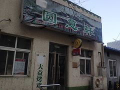 -大益烤鸡
