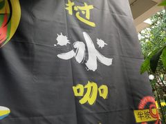 -半坡九号老挝冰咖啡