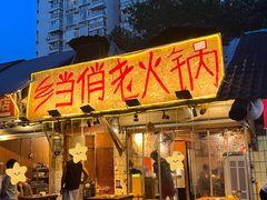 -乡当俏老火锅