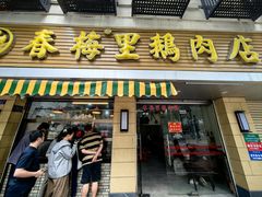 -春梅里卤鹅馆·47年老字号(中山路店)
