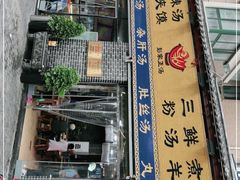 门面-太元彭家正汤(太元路总店)