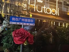 -胡桃里音乐酒馆(白云五号T5 MALL店)
