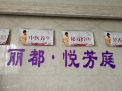 -悦芳庭美肤美体品牌集合店