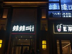 -蛙蛙叫干锅年代(簋街总店)