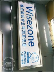 -Wisezone唯点穿耳打耳洞专业国际连锁品牌
